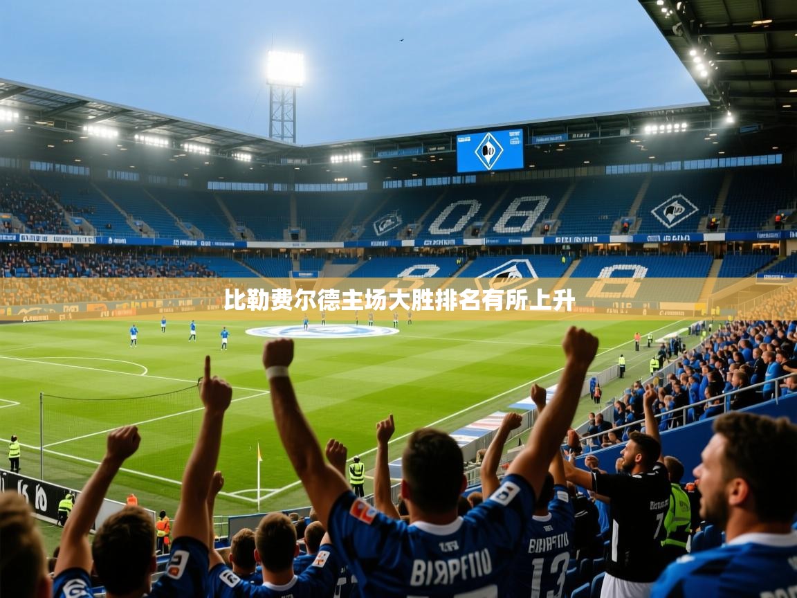 比勒费尔德主场大胜排名有所上升 比勒费尔德主场大胜排名有所上升
