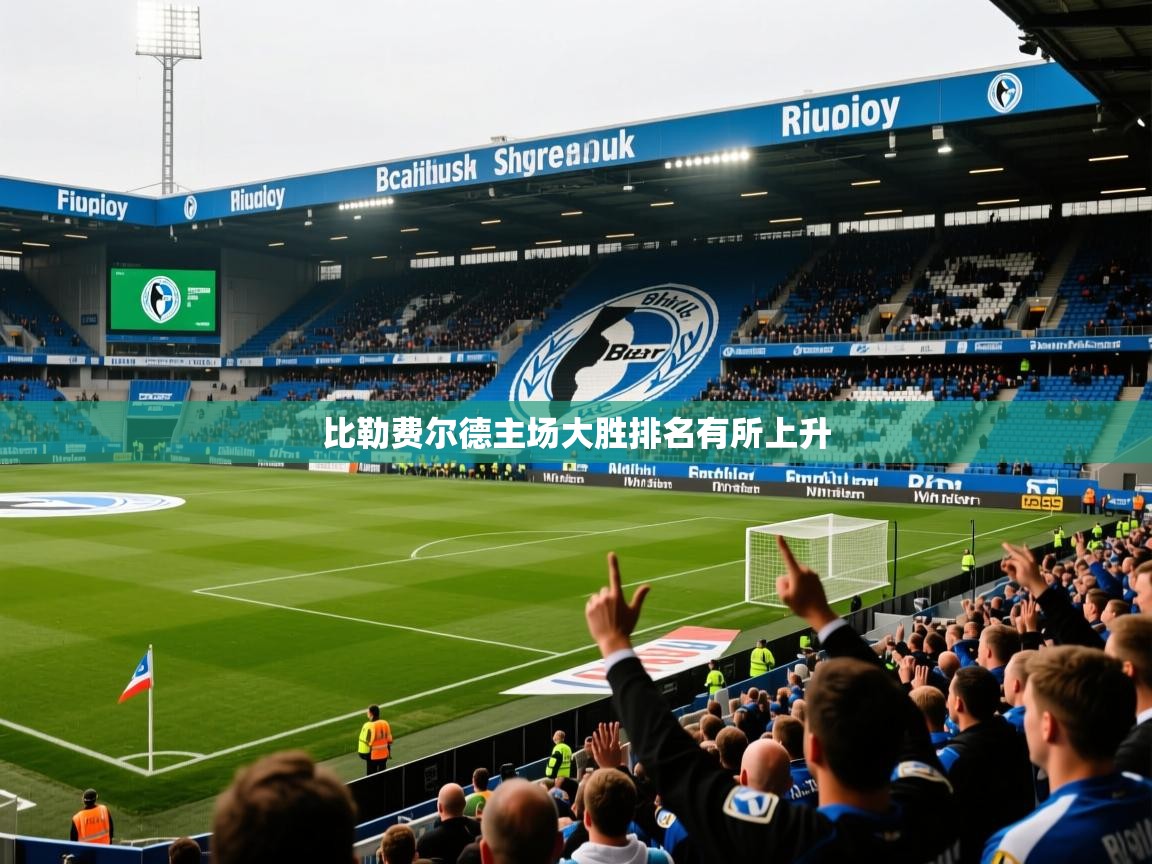 比勒费尔德主场大胜排名有所上升 比勒费尔德主场大胜排名有所上升