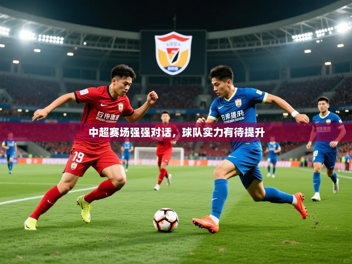 中超赛场强强对话,球队实力有待提升 中超赛场强强对话,球队实力有待提升