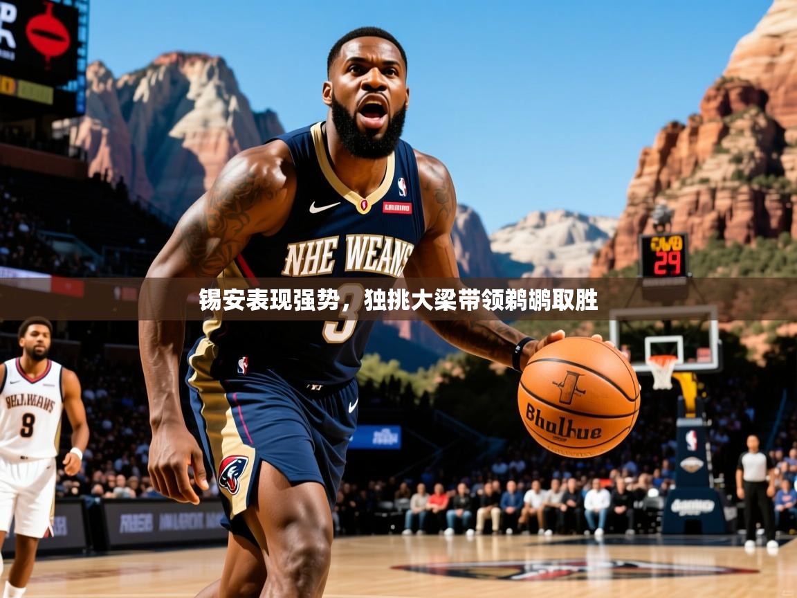 锡安表现强势,独挑大梁带领鹈鹕取胜 锡安表现强势,独挑大梁带领鹈鹕取胜
