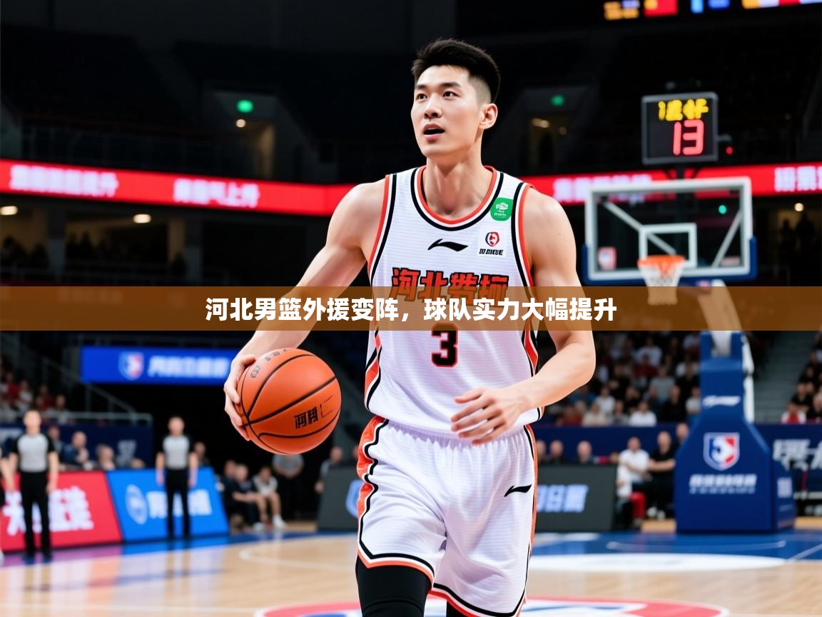 河北男篮外援变阵,球队实力大幅提升 河北男篮外援变阵,球队实力大幅提升