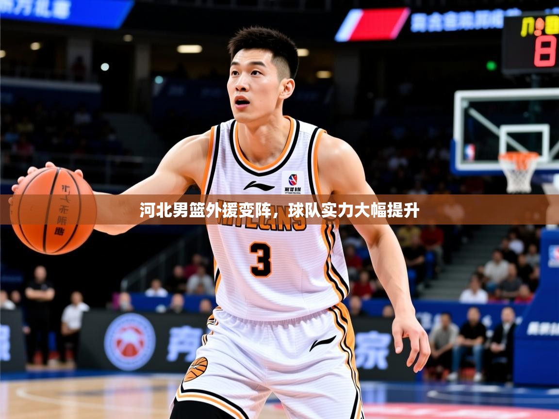河北男篮外援变阵,球队实力大幅提升 河北男篮外援变阵,球队实力大幅提升