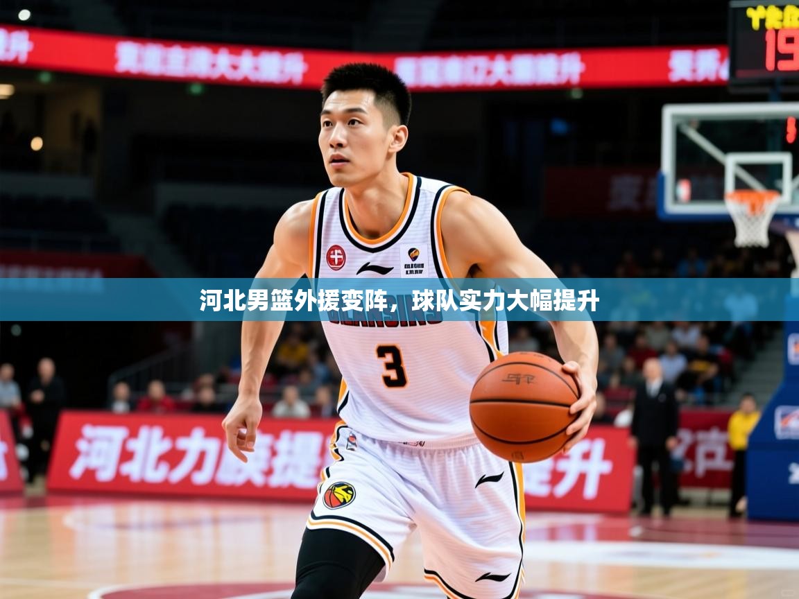 河北男篮外援变阵,球队实力大幅提升 河北男篮外援变阵,球队实力大幅提升