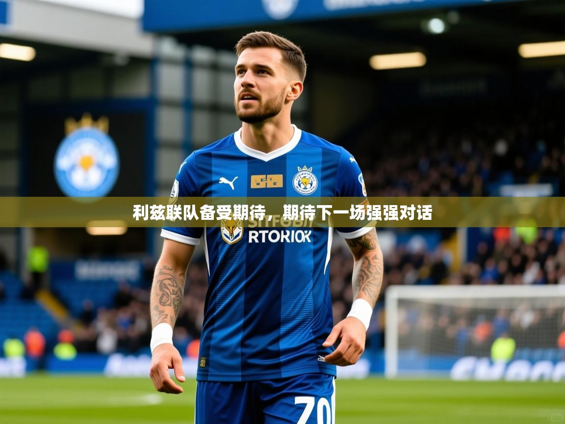利兹联队备受期待,期待下一场强强对话 利兹联队备受期待,期待下一场强强对话