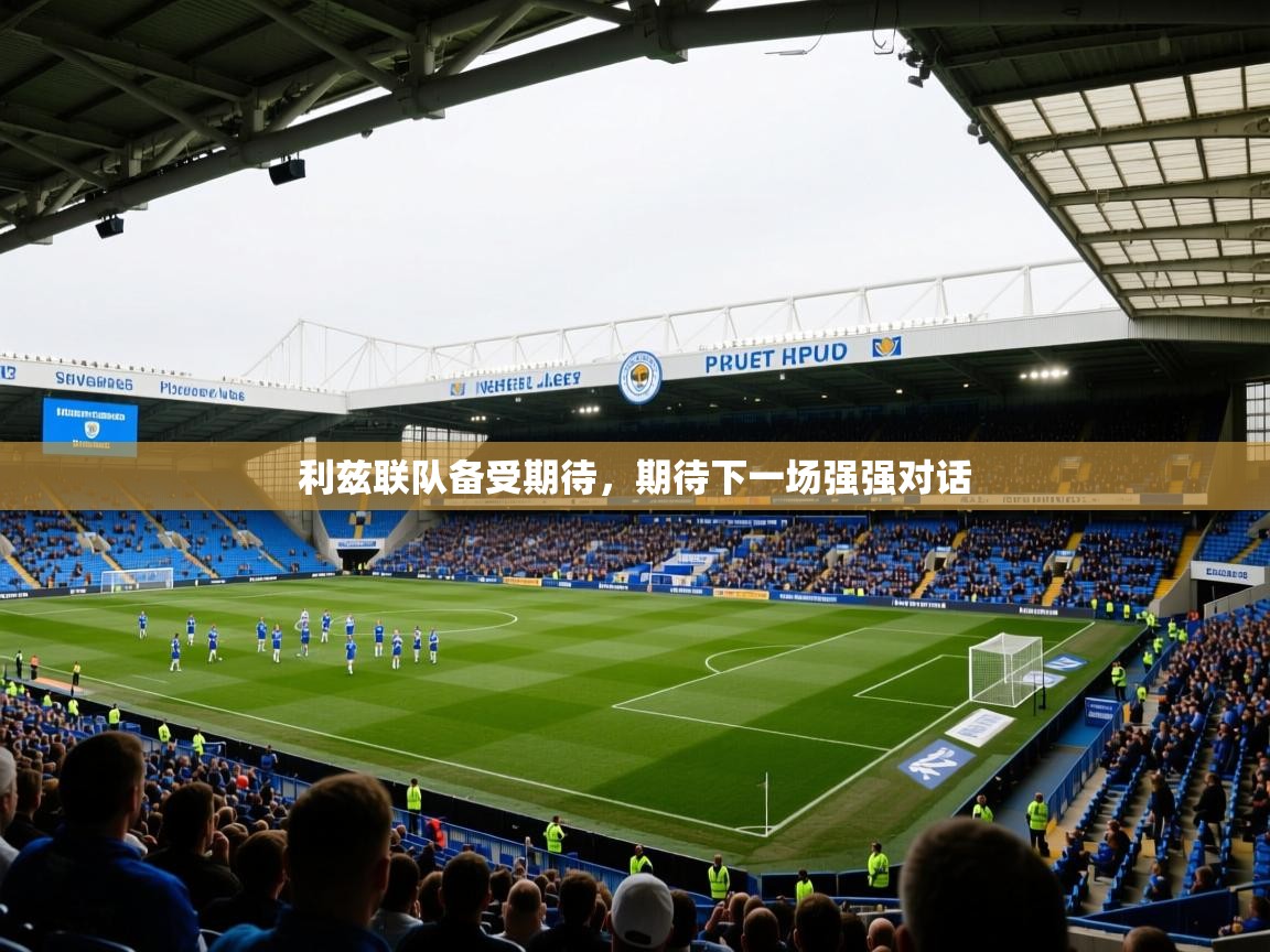 利兹联队备受期待,期待下一场强强对话 利兹联队备受期待,期待下一场强强对话