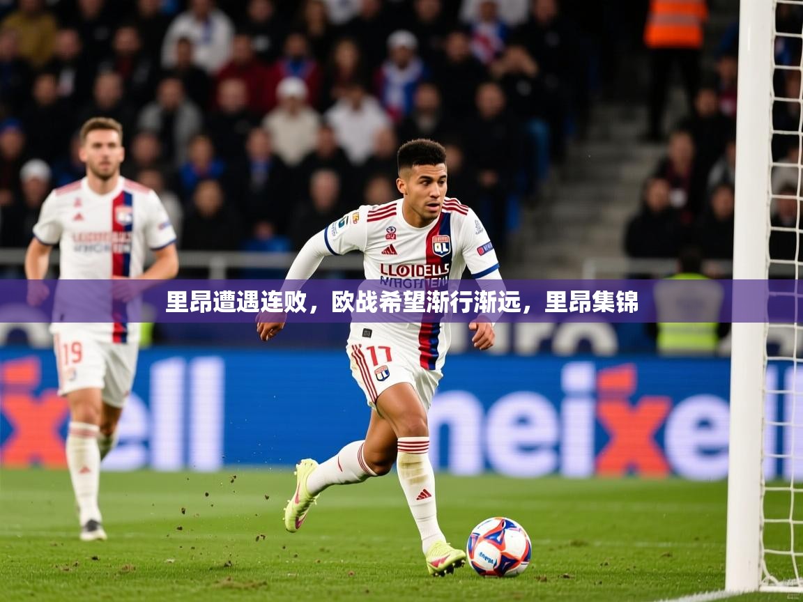 里昂遭遇连败，欧战希望渐行渐远，里昂集锦