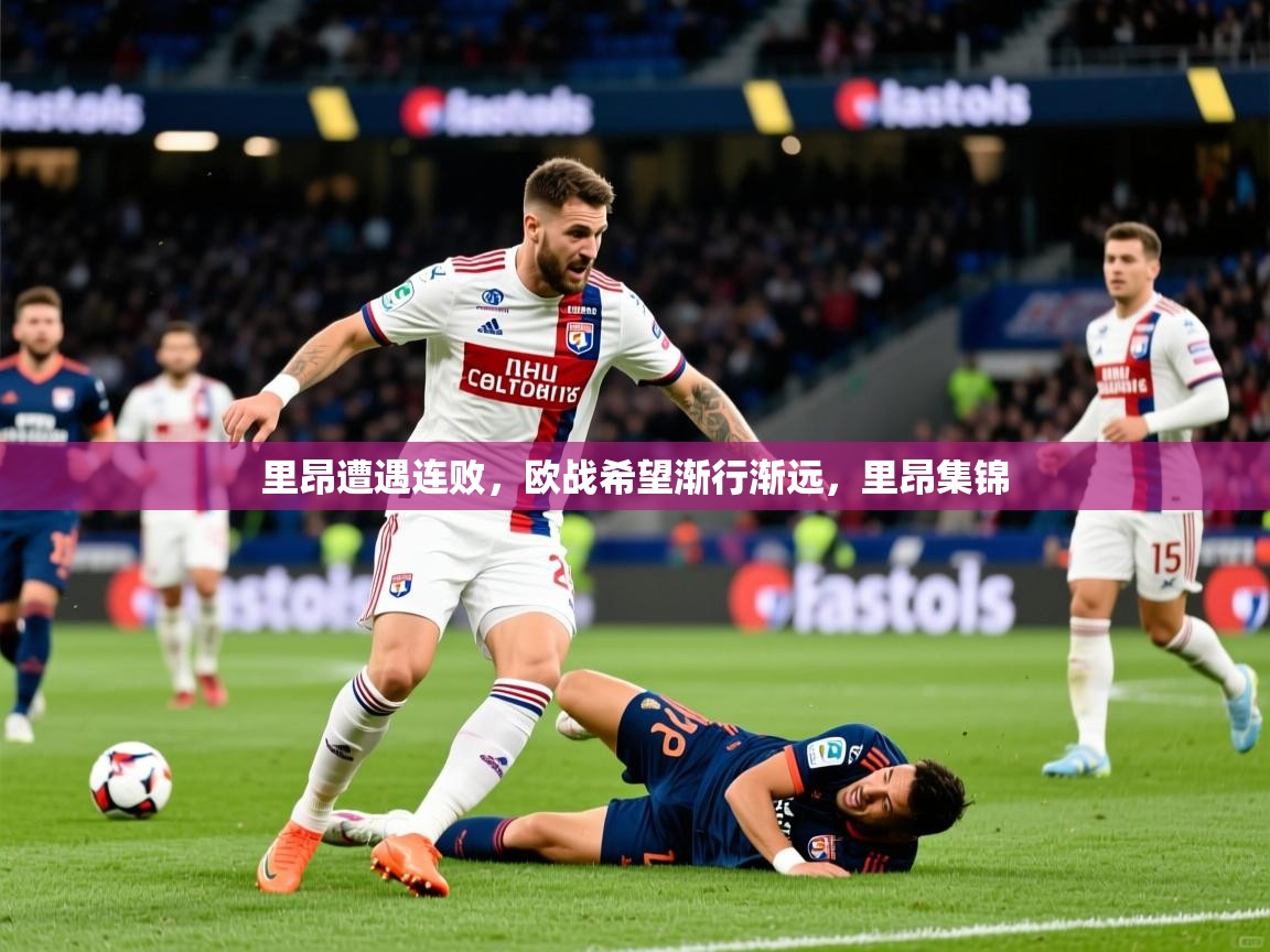 里昂遭遇连败，欧战希望渐行渐远，里昂集锦