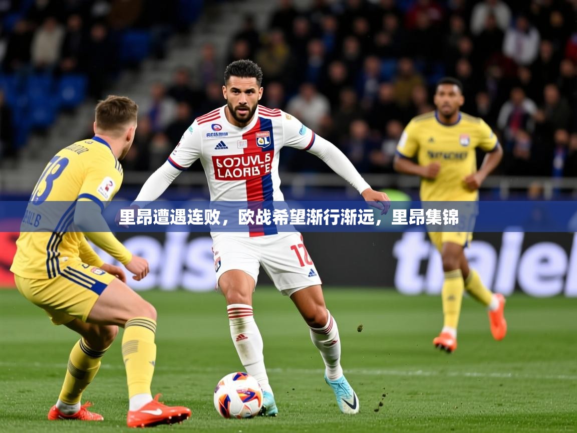 里昂遭遇连败，欧战希望渐行渐远，里昂集锦