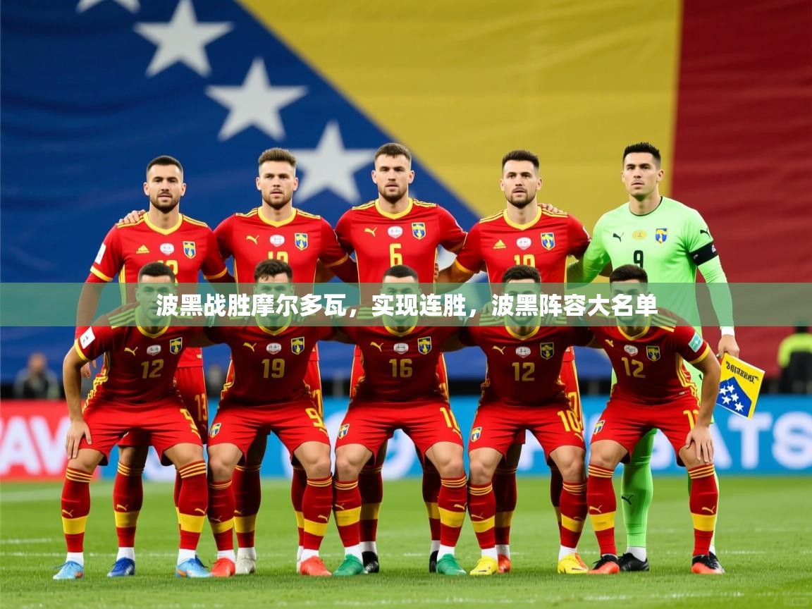 波黑战胜摩尔多瓦,实现连胜,波黑阵容大名单 波黑战胜摩尔多瓦,实现连胜,波黑阵容大名单