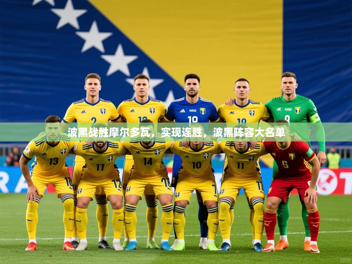波黑战胜摩尔多瓦,实现连胜,波黑阵容大名单 波黑战胜摩尔多瓦,实现连胜,波黑阵容大名单