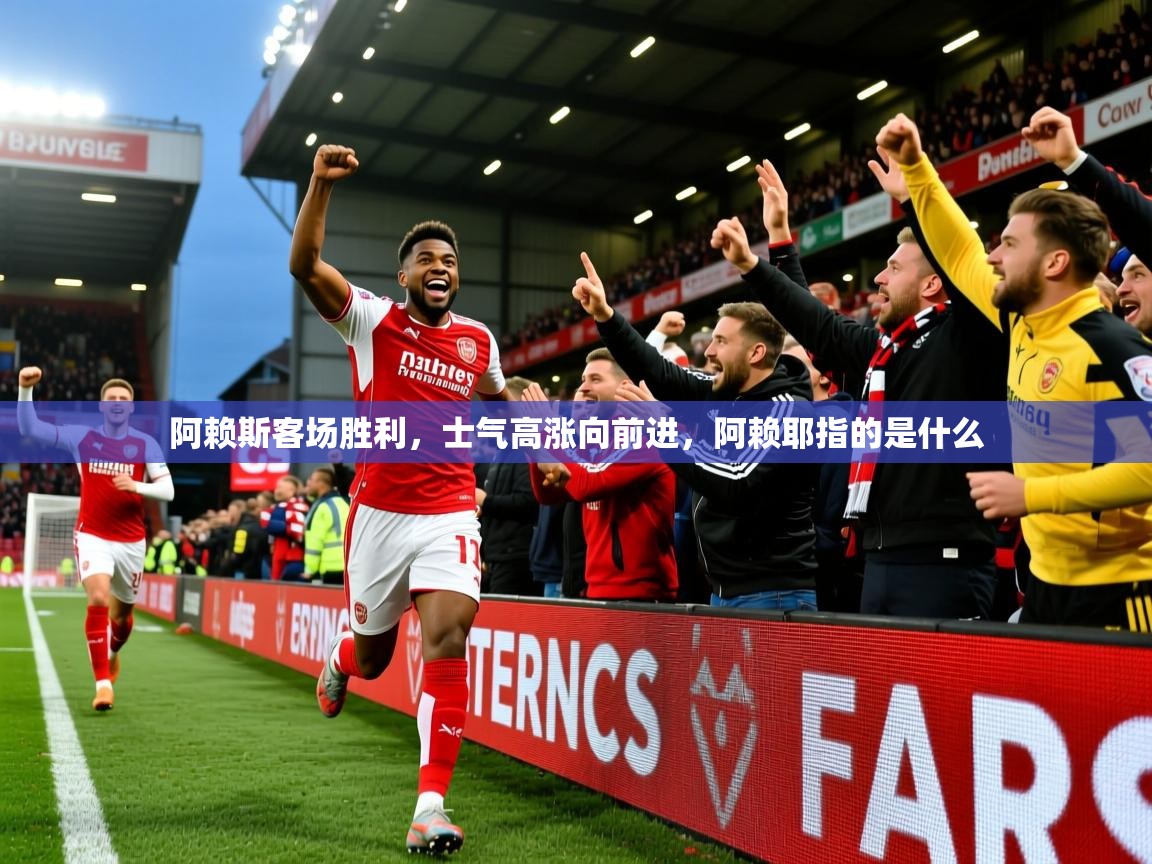 阿赖斯客场胜利,士气高涨向前进,阿赖耶指的是什么 阿赖斯客场胜利,士气高涨向前进,阿赖耶指的是什么