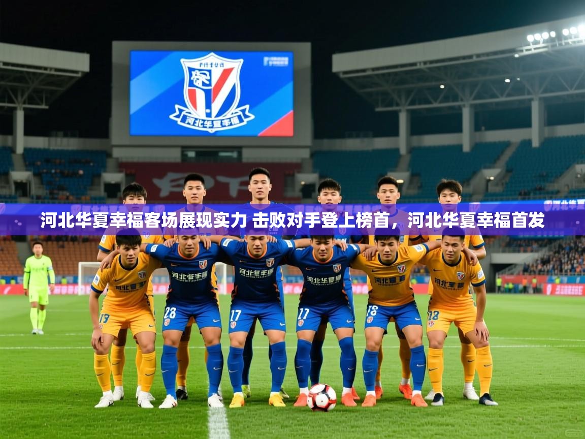 河北华夏幸福客场展现实力 击败对手登上榜首，河北华夏幸福首发