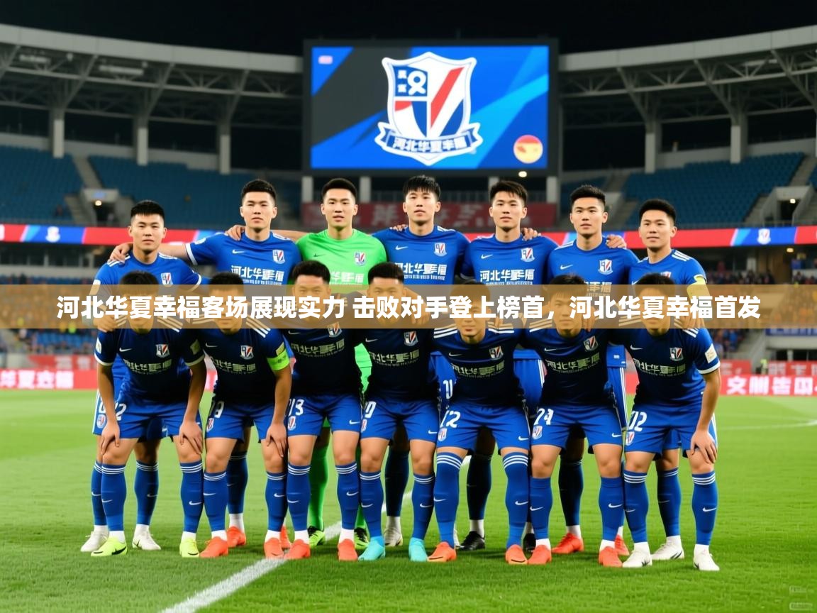 河北华夏幸福客场展现实力 击败对手登上榜首，河北华夏幸福首发