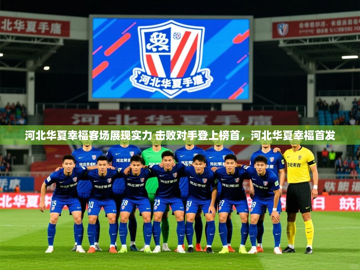 河北华夏幸福客场展现实力 击败对手登上榜首，河北华夏幸福首发