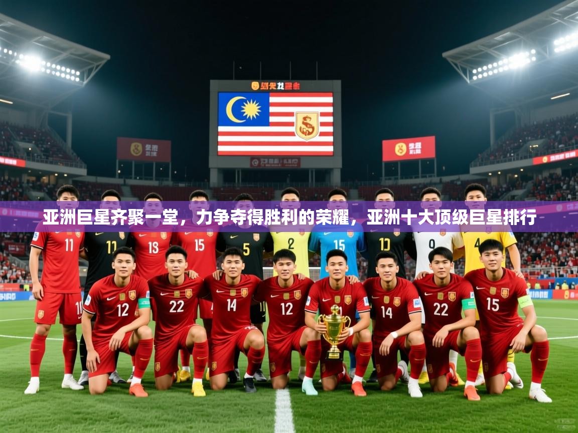 亚洲巨星齐聚一堂，力争夺得胜利的荣耀，亚洲十大顶级巨星排行