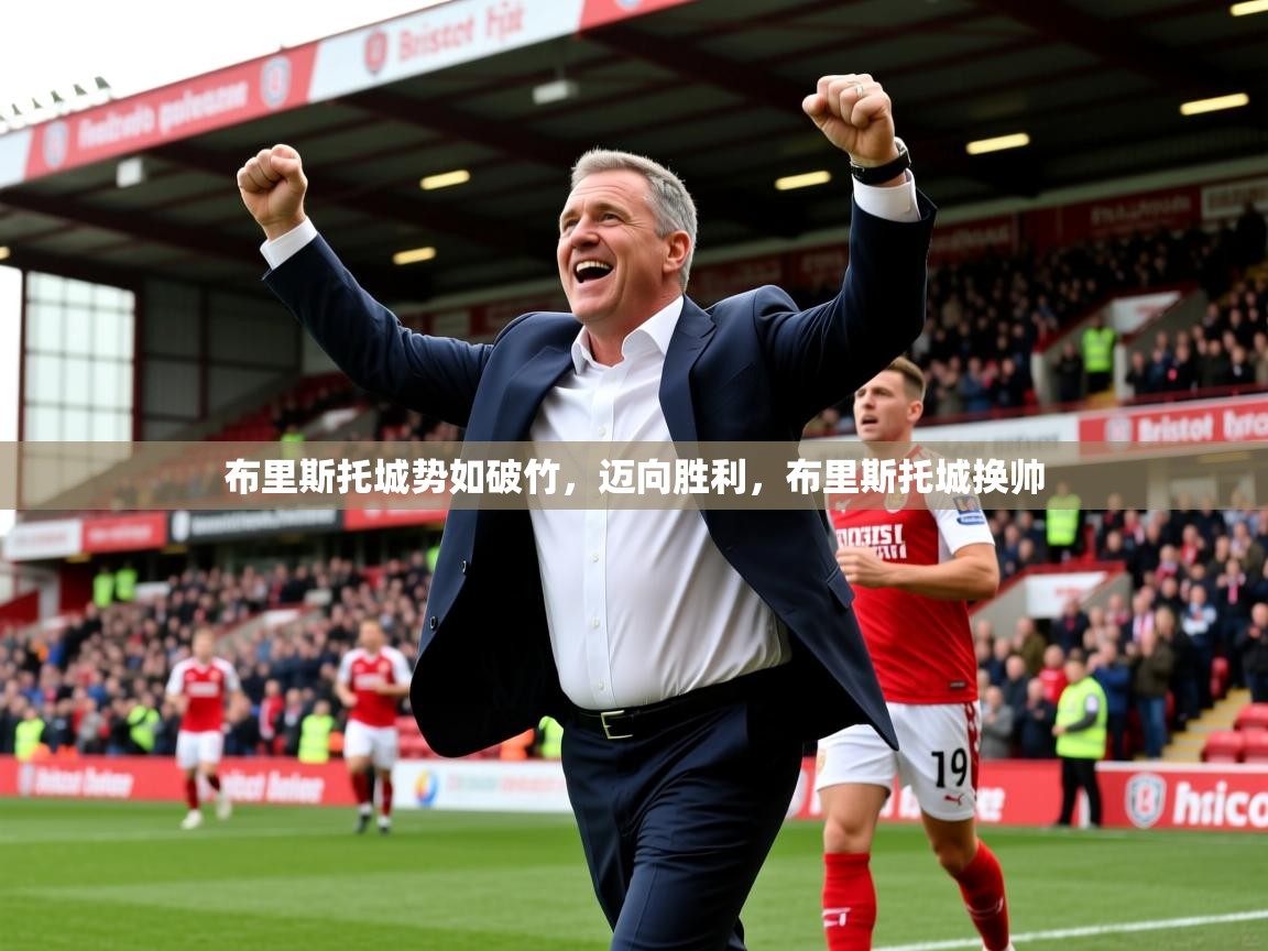 布里斯托城势如破竹，迈向胜利，布里斯托城换帅