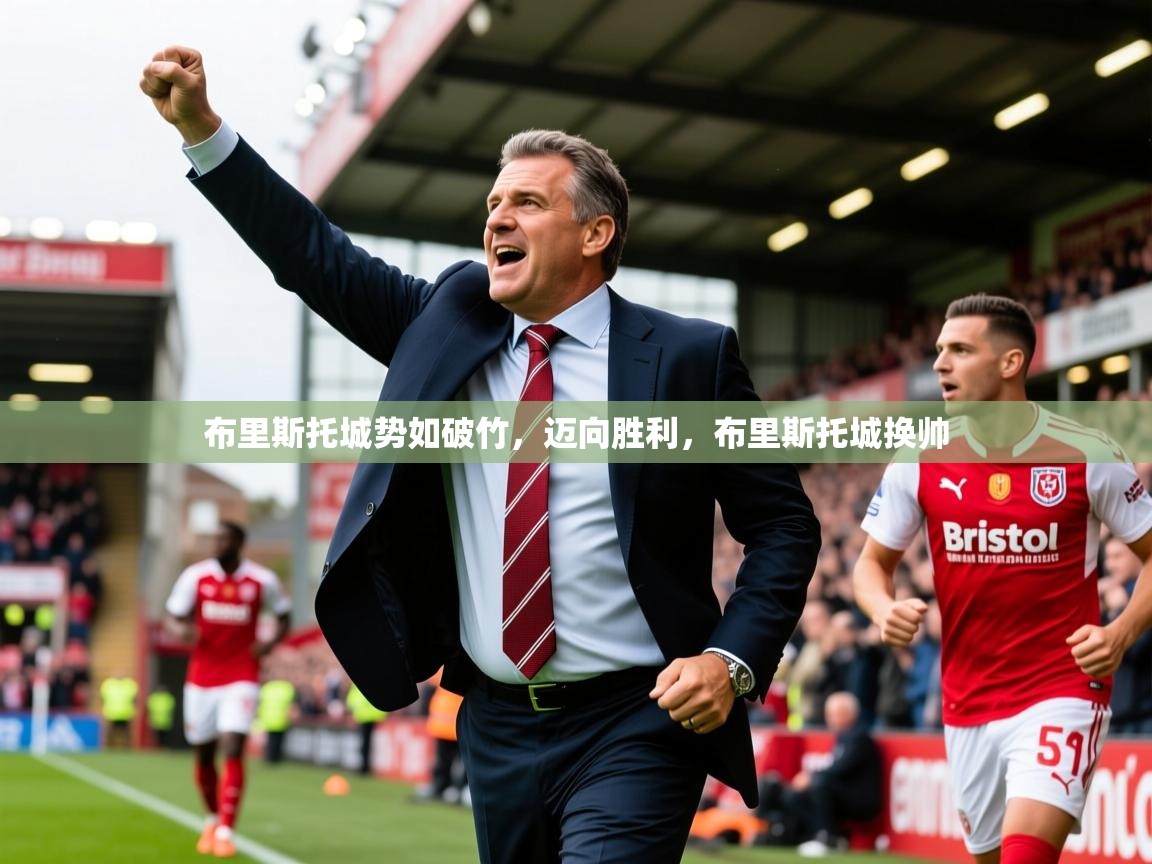 布里斯托城势如破竹，迈向胜利，布里斯托城换帅