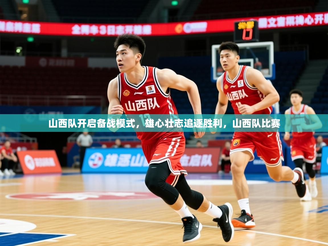 山西队开启备战模式，雄心壮志追逐胜利，山西队比赛