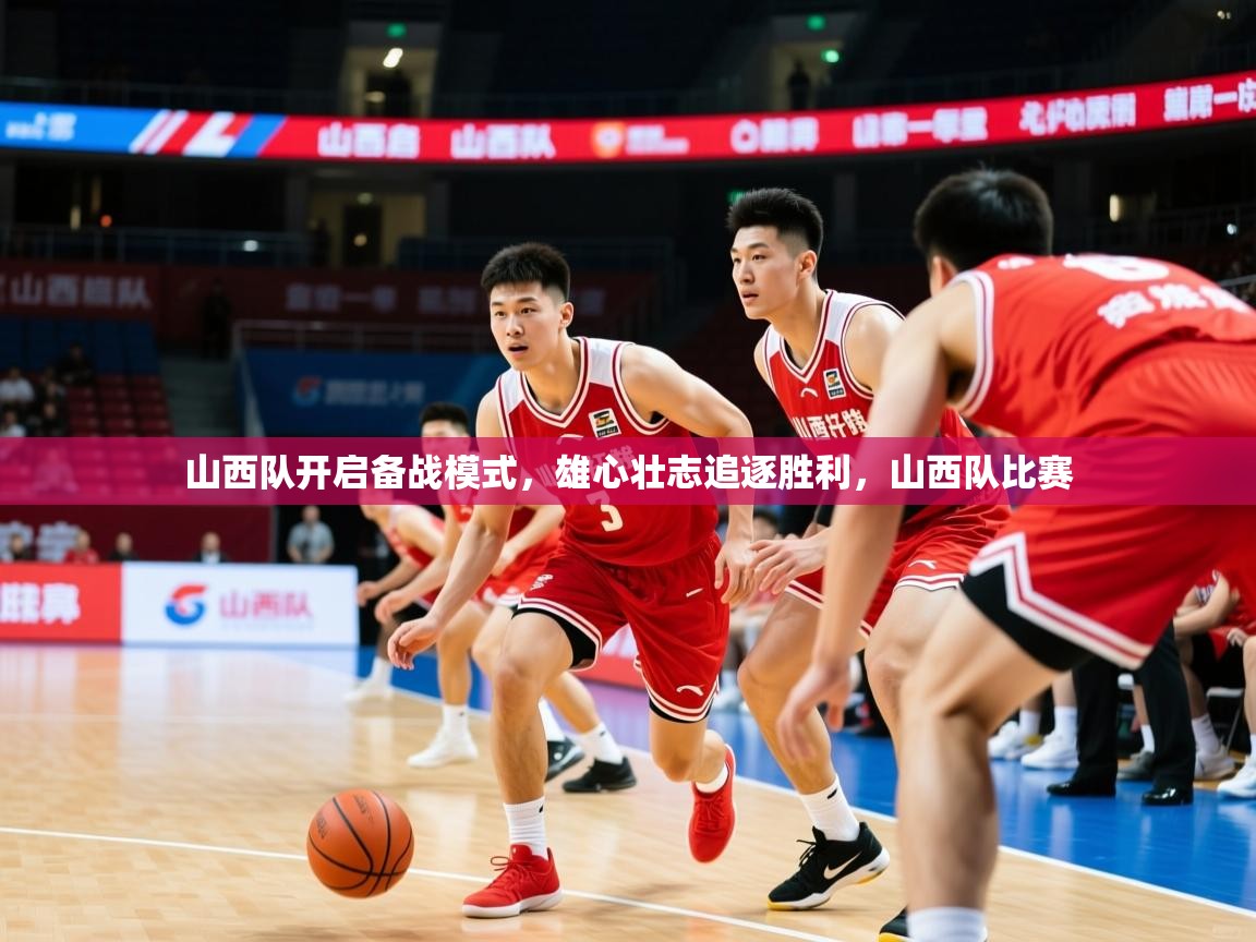 山西队开启备战模式，雄心壮志追逐胜利，山西队比赛