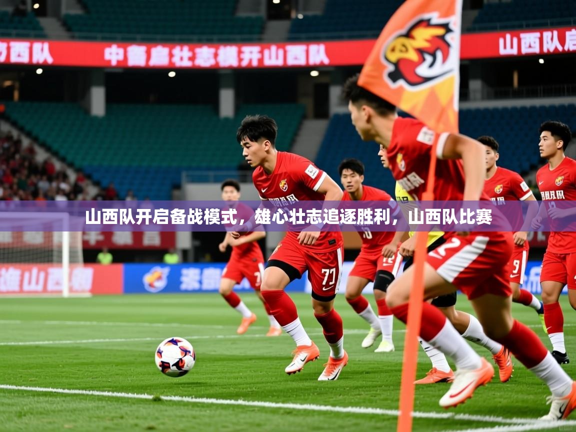 山西队开启备战模式，雄心壮志追逐胜利，山西队比赛