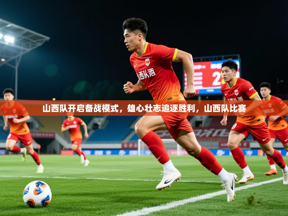 山西队开启备战模式，雄心壮志追逐胜利，山西队比赛