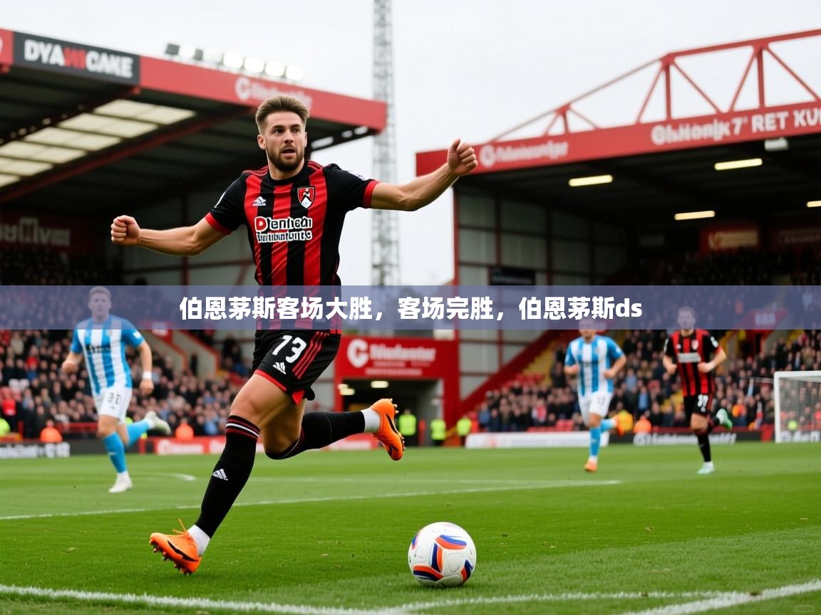 伯恩茅斯客场大胜，客场完胜，伯恩茅斯ds