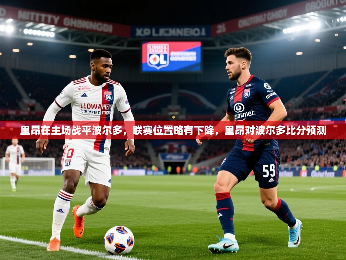 里昂在主场战平波尔多，联赛位置略有下降，里昂对波尔多比分预测