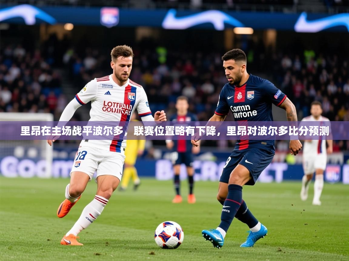 里昂在主场战平波尔多，联赛位置略有下降，里昂对波尔多比分预测