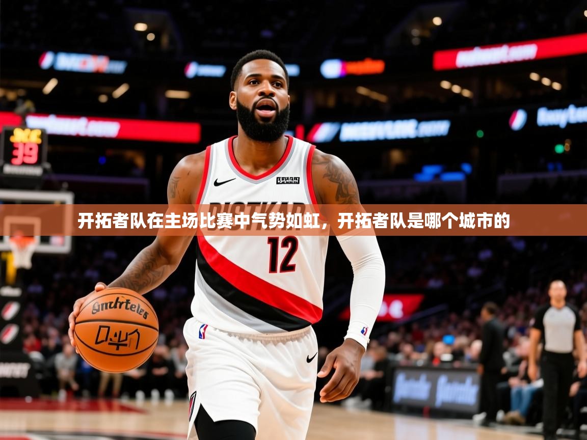 开拓者队在主场比赛中气势如虹，开拓者队是哪个城市的