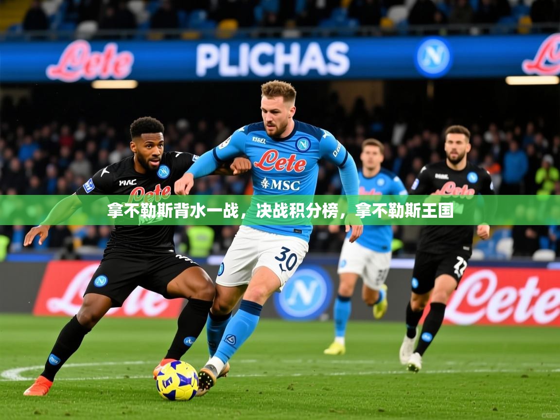 拿不勒斯背水一战，决战积分榜，拿不勒斯王国
