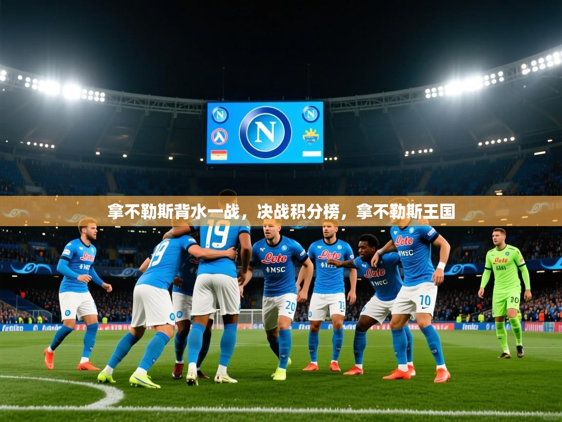 拿不勒斯背水一战，决战积分榜，拿不勒斯王国
