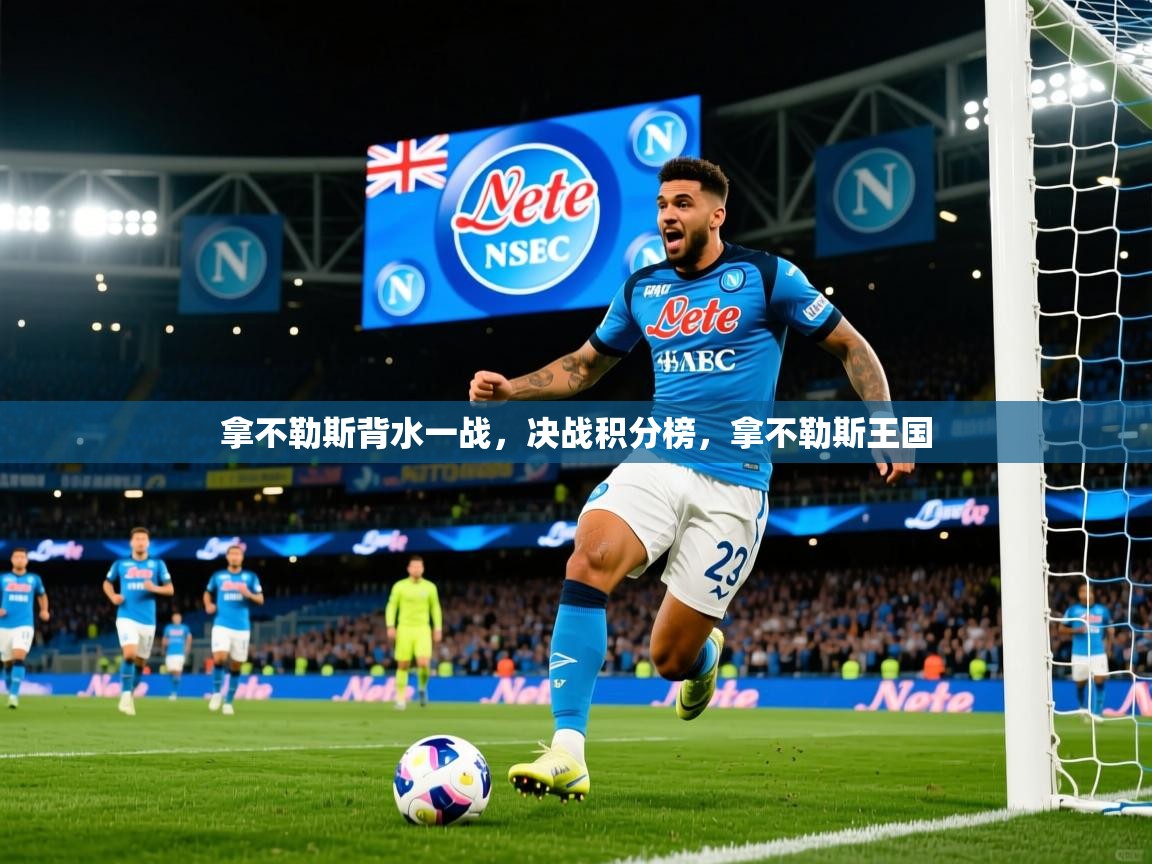 拿不勒斯背水一战，决战积分榜，拿不勒斯王国