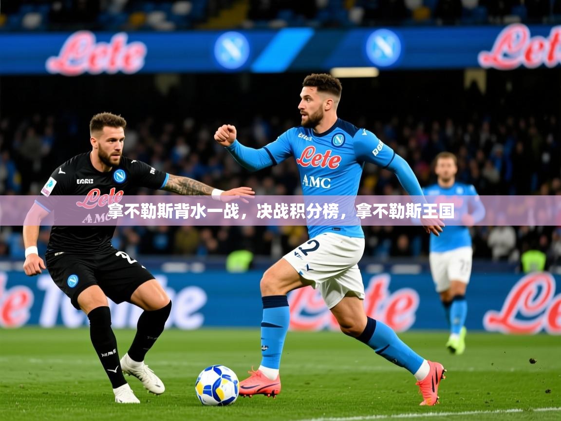 拿不勒斯背水一战，决战积分榜，拿不勒斯王国