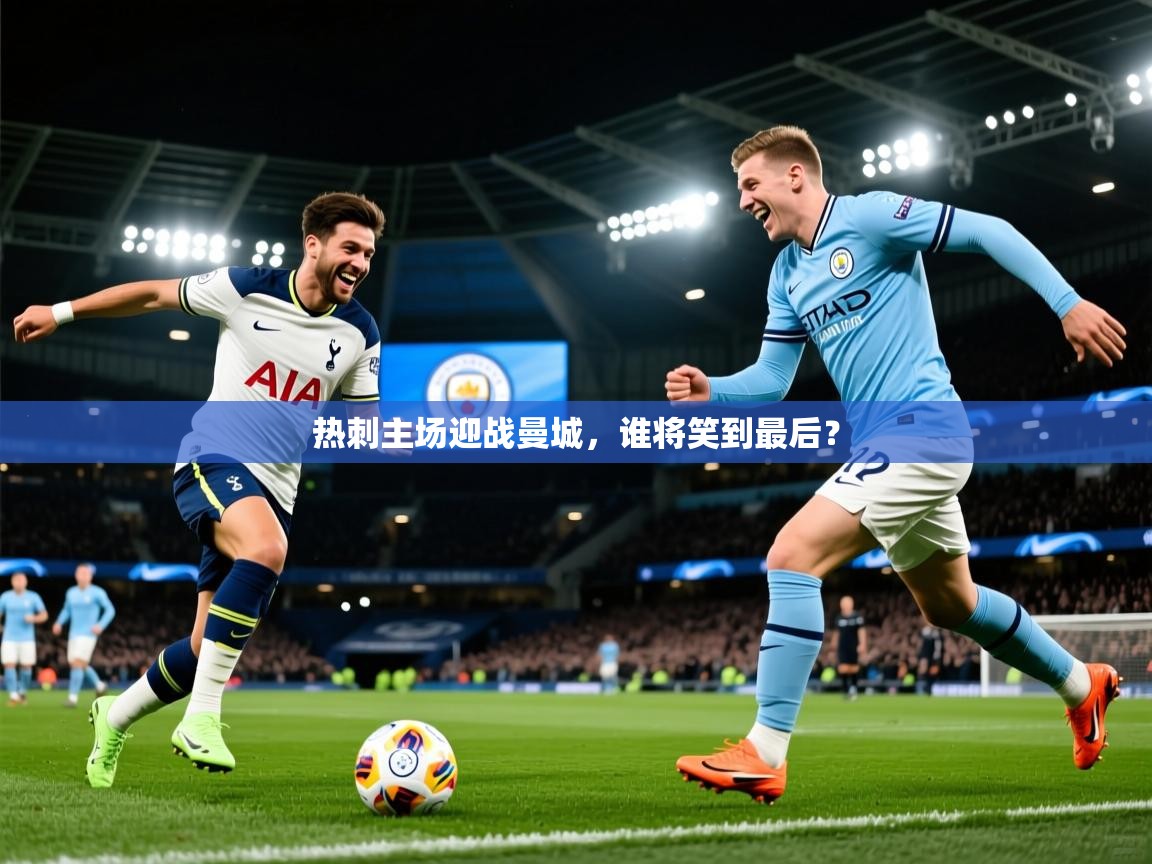 热刺主场迎战曼城，谁将笑到最后？