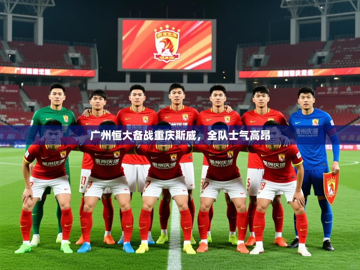 广州恒大备战重庆斯威，全队士气高昂