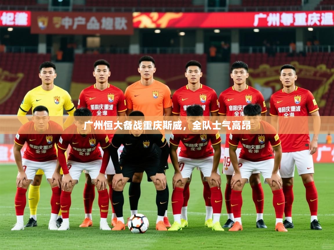 广州恒大备战重庆斯威，全队士气高昂