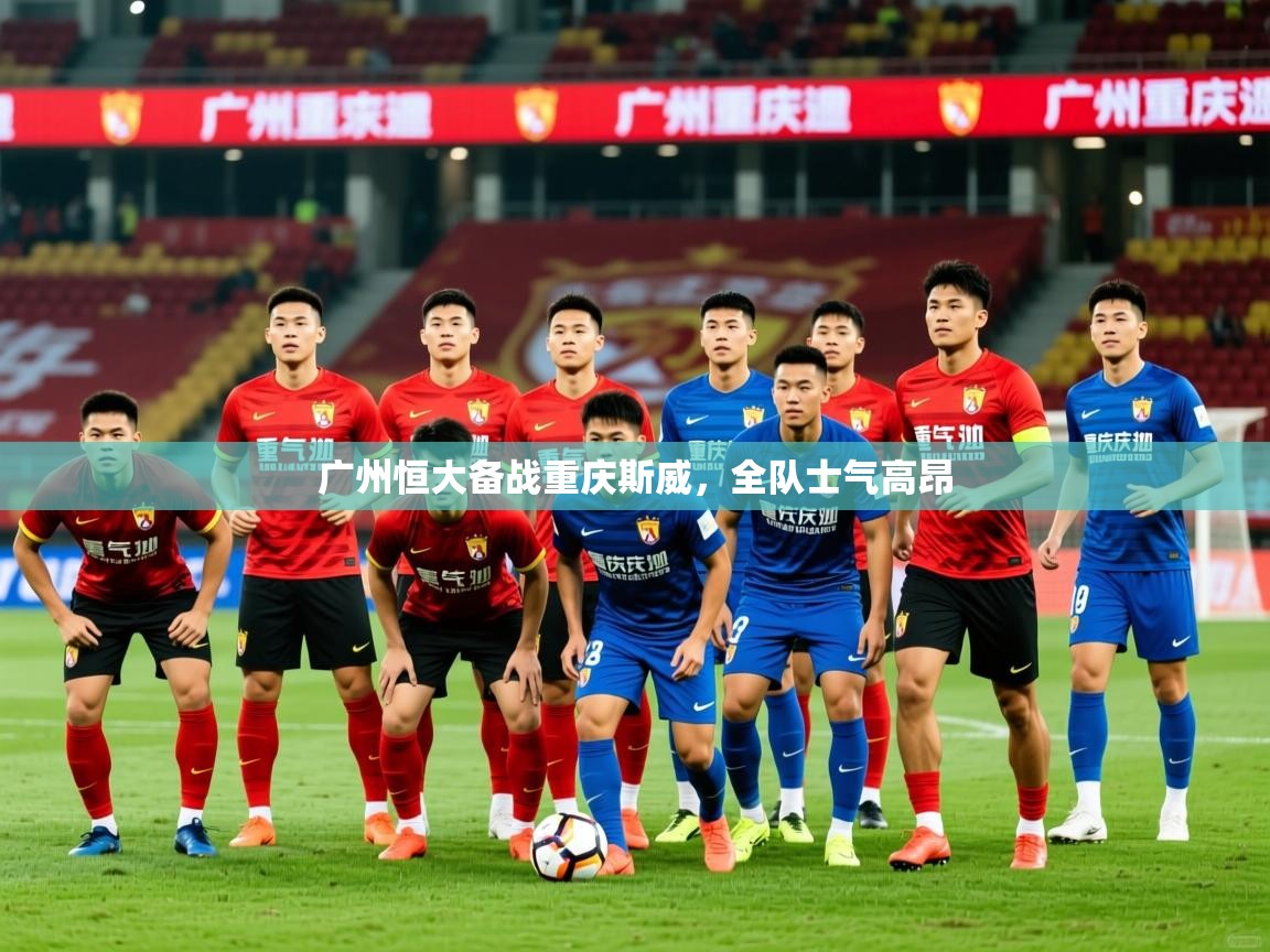 广州恒大备战重庆斯威，全队士气高昂