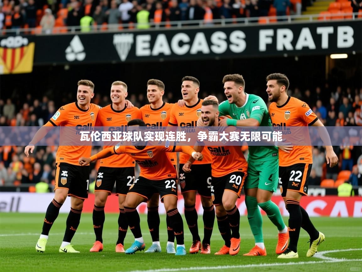 瓦伦西亚球队实现连胜，争霸大赛无限可能