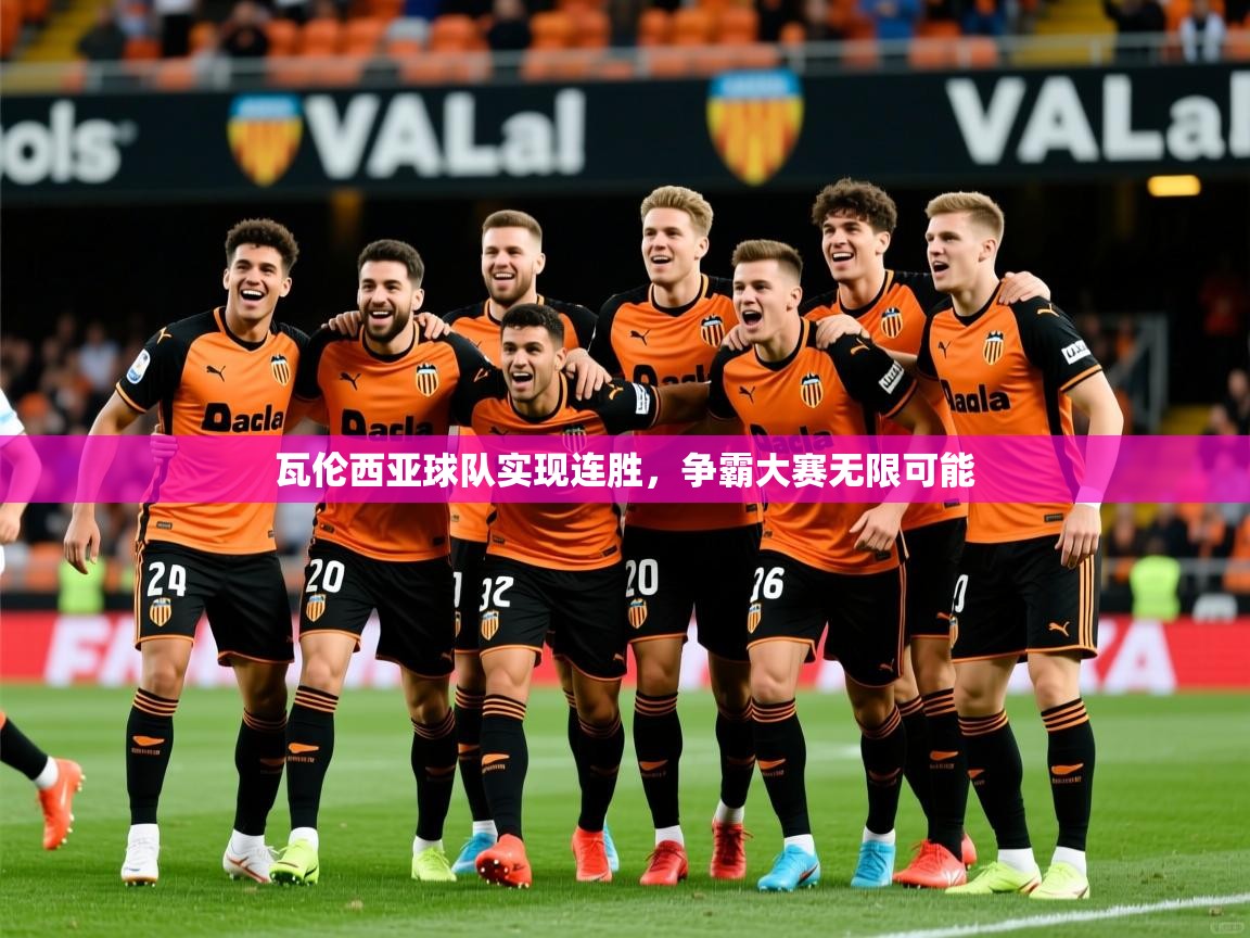 瓦伦西亚球队实现连胜，争霸大赛无限可能
