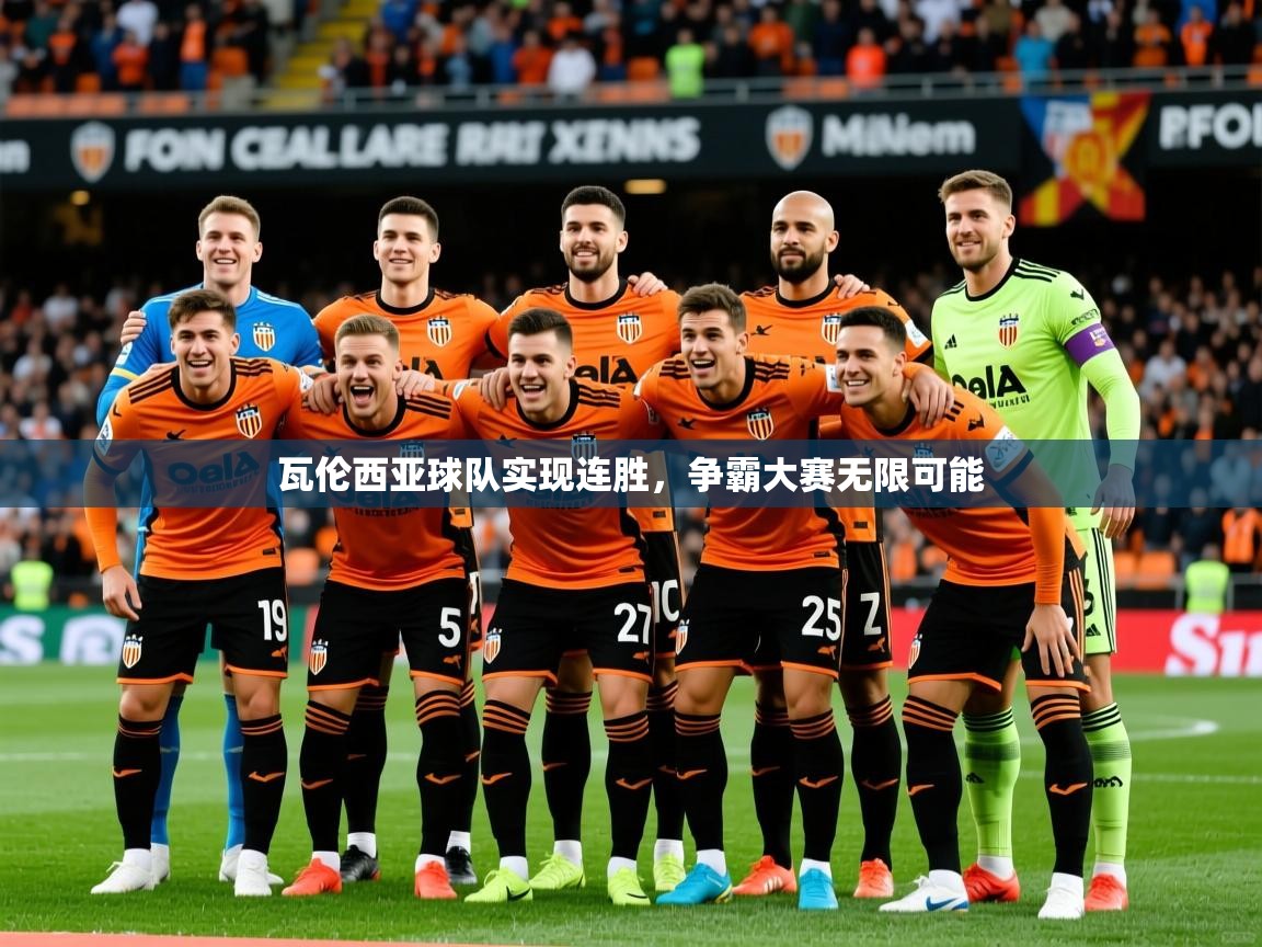 瓦伦西亚球队实现连胜，争霸大赛无限可能