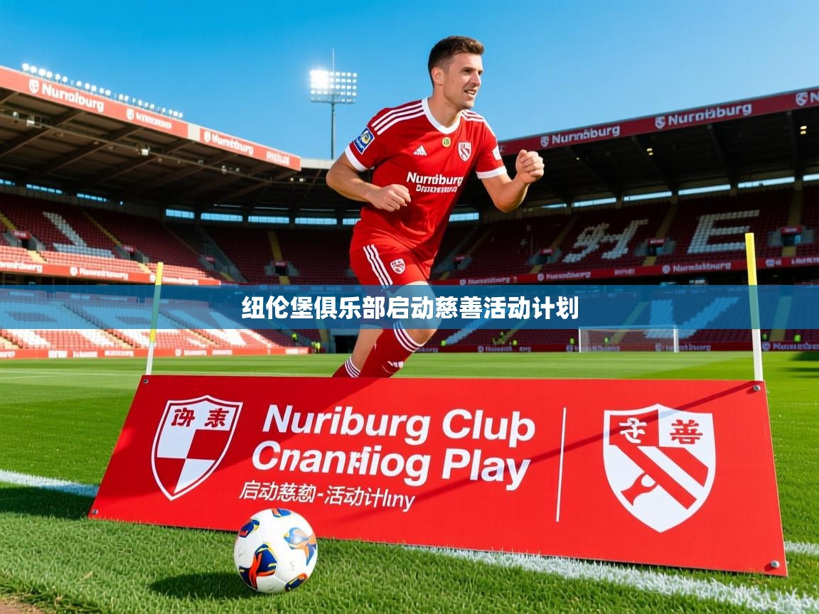 纽伦堡俱乐部启动慈善活动计划