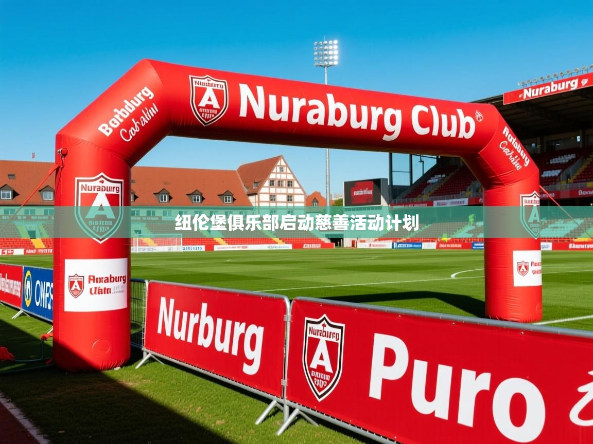 纽伦堡俱乐部启动慈善活动计划