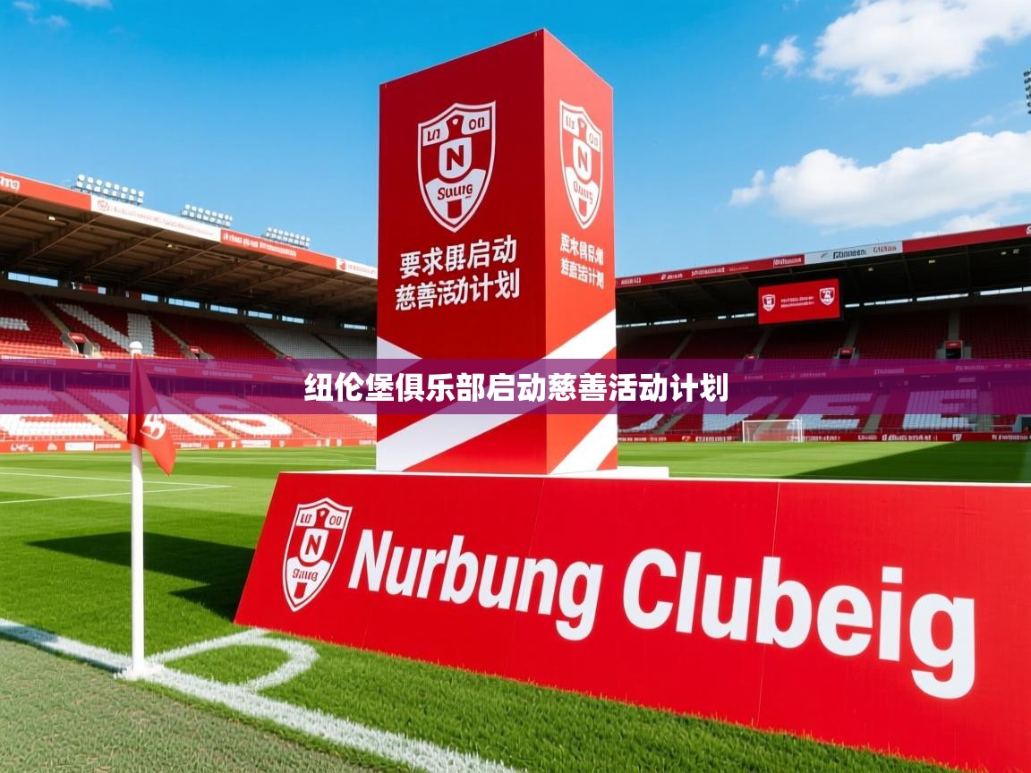 纽伦堡俱乐部启动慈善活动计划
