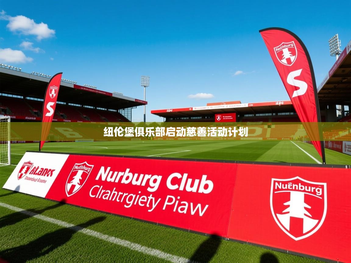 纽伦堡俱乐部启动慈善活动计划