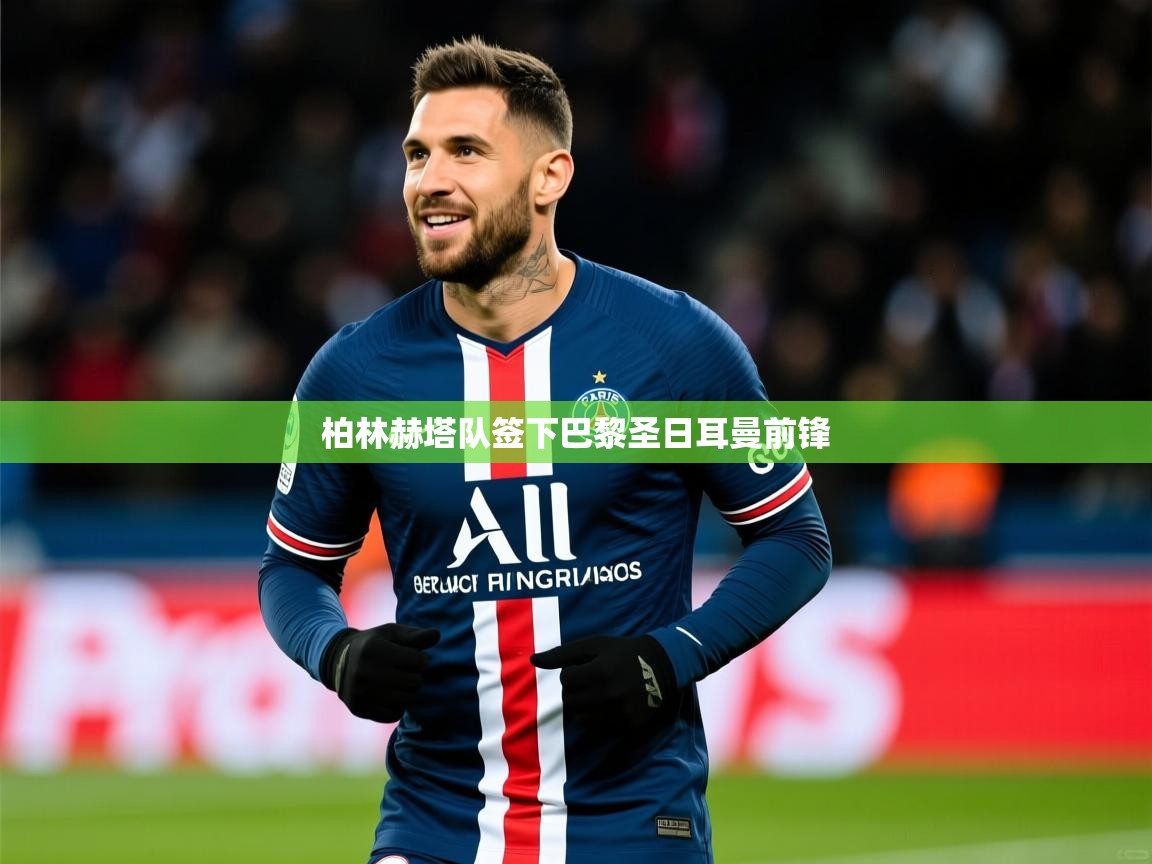 柏林赫塔队签下巴黎圣日耳曼前锋 柏林赫塔队签下巴黎圣日耳曼前锋
