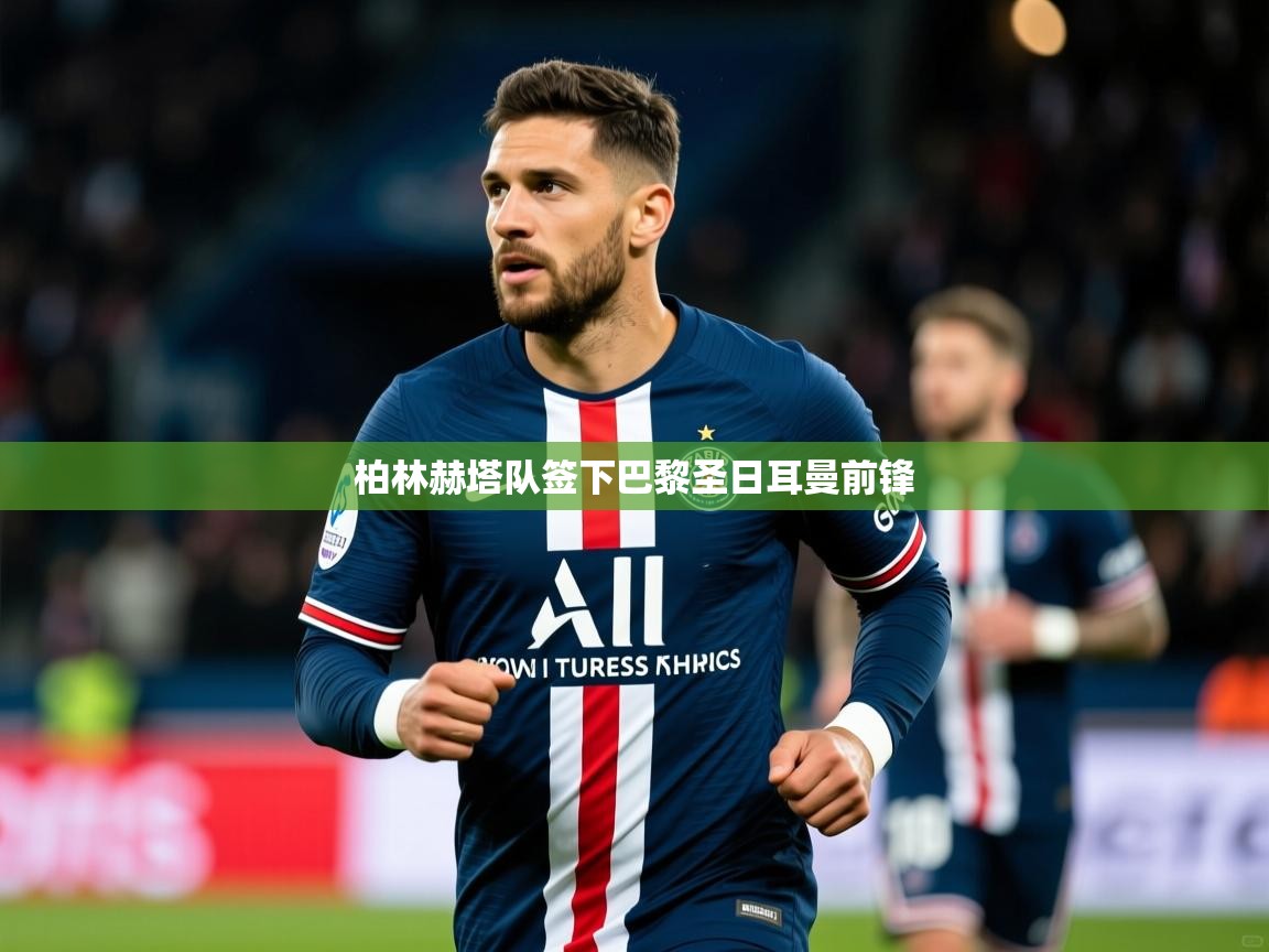 柏林赫塔队签下巴黎圣日耳曼前锋 柏林赫塔队签下巴黎圣日耳曼前锋
