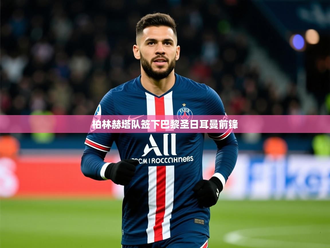 柏林赫塔队签下巴黎圣日耳曼前锋 柏林赫塔队签下巴黎圣日耳曼前锋