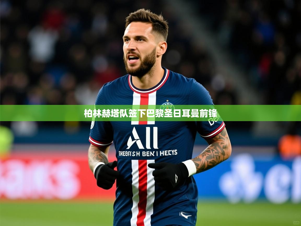 柏林赫塔队签下巴黎圣日耳曼前锋 柏林赫塔队签下巴黎圣日耳曼前锋