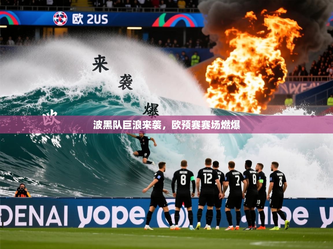 波黑队巨浪来袭，欧预赛赛场燃爆