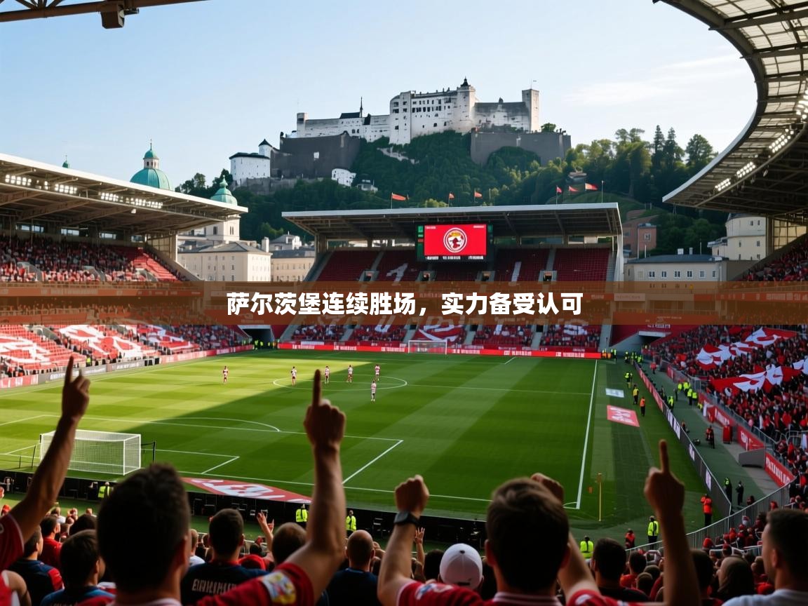 萨尔茨堡连续胜场,实力备受认可 萨尔茨堡连续胜场,实力备受认可